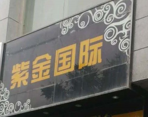 重庆紫金国际KTV消费价格