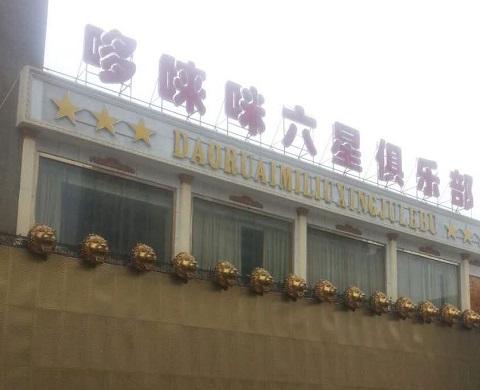 重庆哆唻咪KTV消费价格
