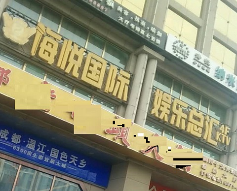 重庆海悦国际KTV消费价格点评