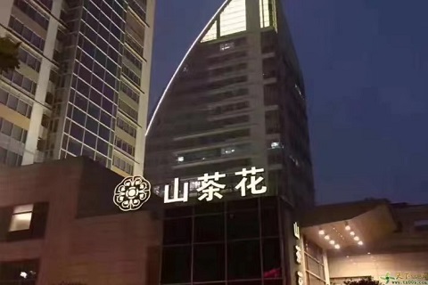 重庆山茶花KTV